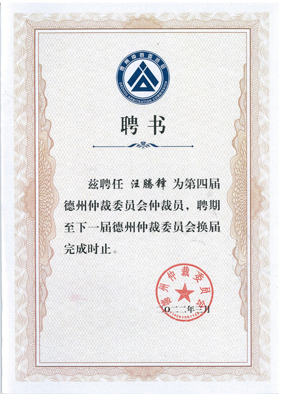 热烈祝贺汪腾锋主任受聘担任德州仲裁委员会仲裁员